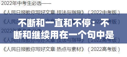 不断和一直和不停：不断和继续用在一个句中是否有语病 