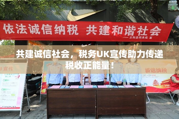 共建诚信社会，税务UK宣传助力传递税收正能量！