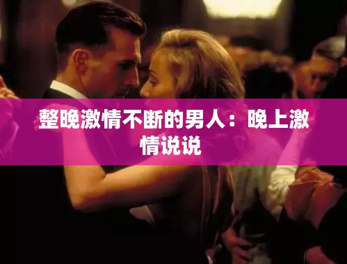 整晚激情不断的男人：晚上激情说说 