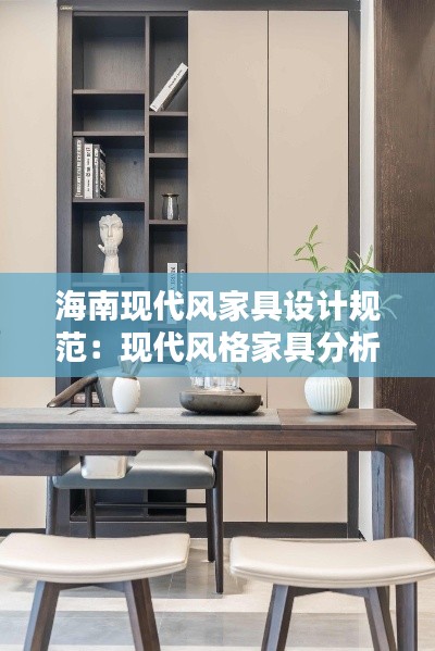 海南现代风家具设计规范：现代风格家具分析 