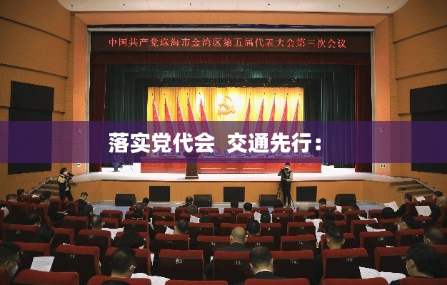 落实党代会  交通先行： 