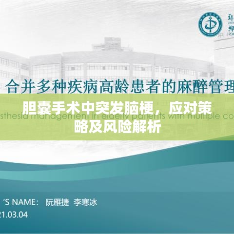 胆囊手术中突发脑梗，应对策略及风险解析