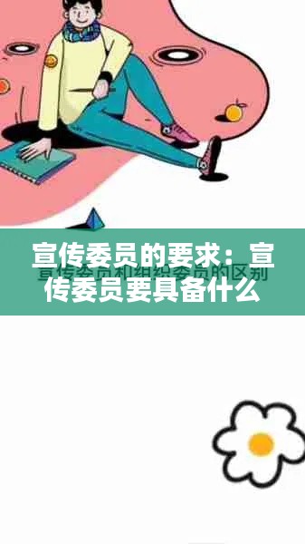 宣传委员的要求：宣传委员要具备什么素质 