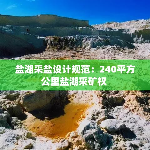 盐湖采盐设计规范：240平方公里盐湖采矿权 