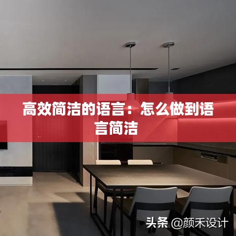 高效简洁的语言：怎么做到语言简洁 
