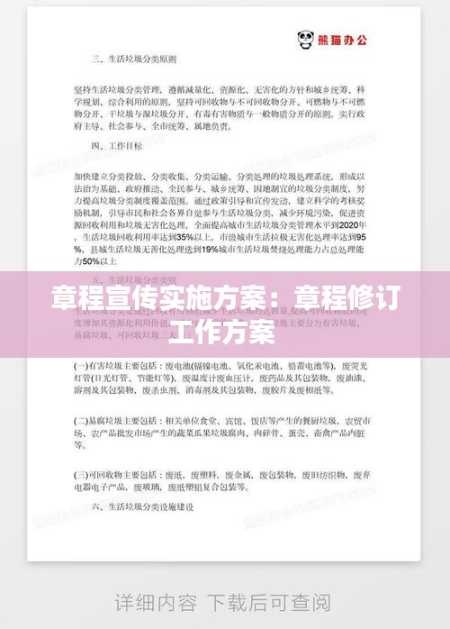 章程宣传实施方案：章程修订工作方案 