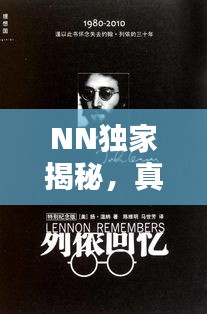NN独家揭秘，真实世界背后的未知视界