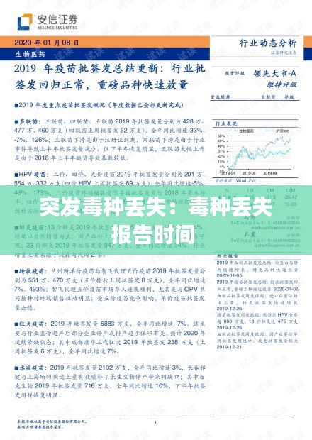 突发毒种丢失：毒种丢失报告时间 