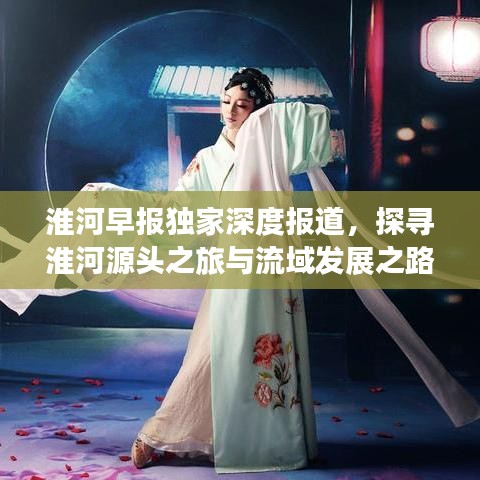 淮河早报独家深度报道，探寻淮河源头之旅与流域发展之路揭秘