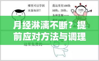 月经淋漓不断？提前应对方法与调理策略