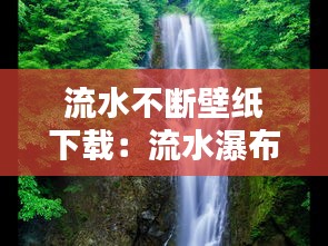 流水不断壁纸下载：流水瀑布壁纸 
