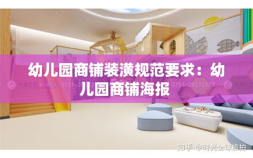 幼儿园商铺装潢规范要求：幼儿园商铺海报 