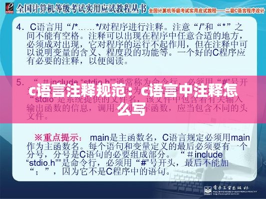 c语言注释规范：c语言中注释怎么写 