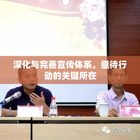 深化与完善宣传体系，亟待行动的关键所在