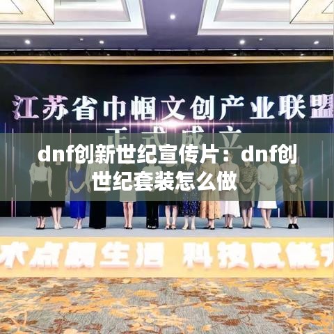dnf创新世纪宣传片：dnf创世纪套装怎么做 