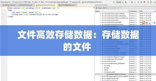 文件高效存储数据：存储数据的文件 