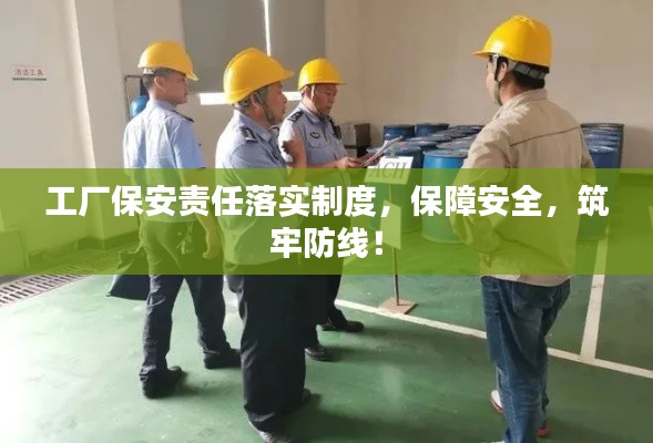 工厂保安责任落实制度，保障安全，筑牢防线！