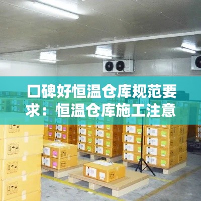 口碑好恒温仓库规范要求：恒温仓库施工注意什么 