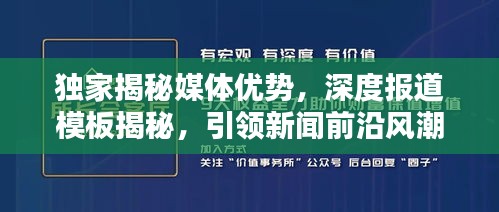 独家揭秘媒体优势，深度报道模板揭秘，引领新闻前沿风潮！