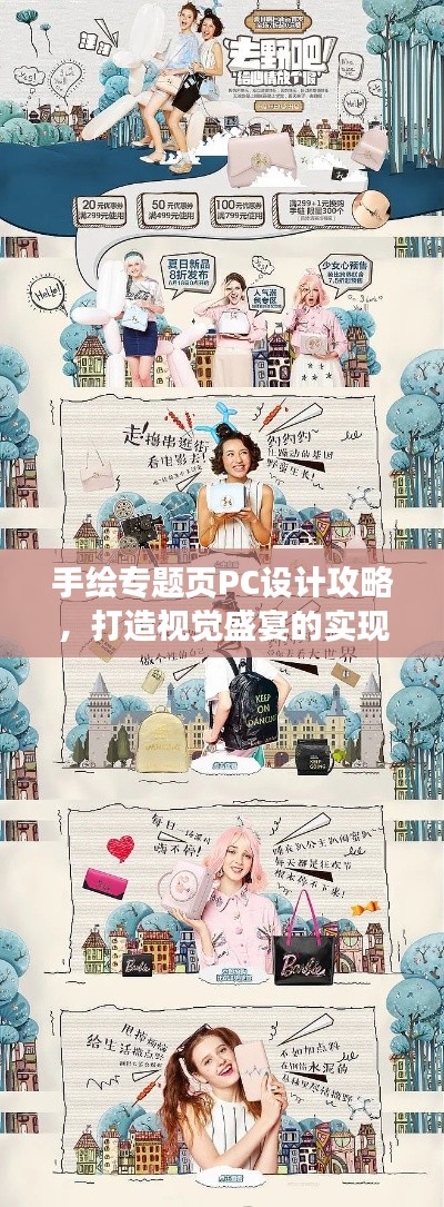 手绘专题页PC设计攻略，打造视觉盛宴的实现之道