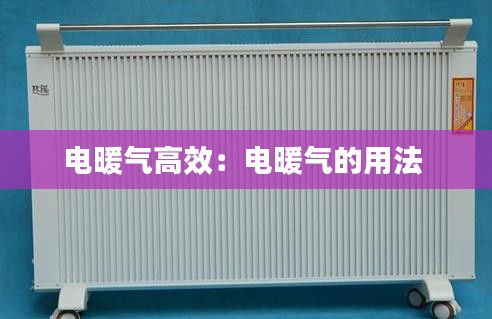 电暖气高效：电暖气的用法 