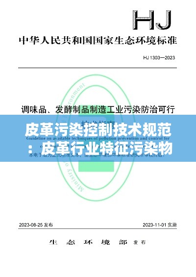 皮革污染控制技术规范：皮革行业特征污染物 