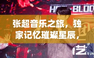 张超音乐之旅，独家记忆璀璨星辰，高清呈现探秘音乐旅程