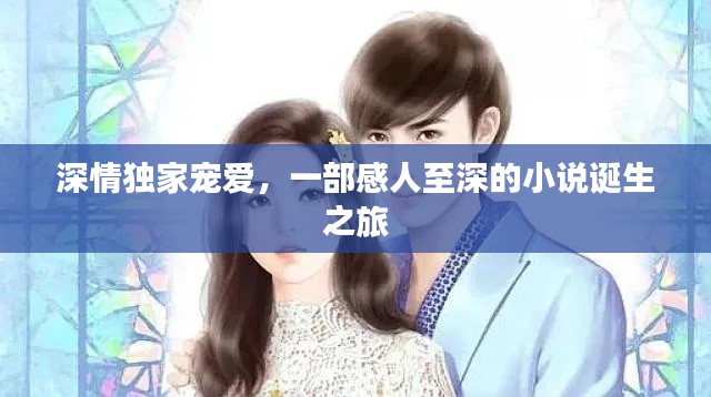 深情独家宠爱，一部感人至深的小说诞生之旅