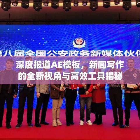 深度报道AE模板，新闻写作的全新视角与高效工具揭秘
