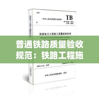 普通铁路质量验收规范：铁路工程施工质量验收标准应用指南 