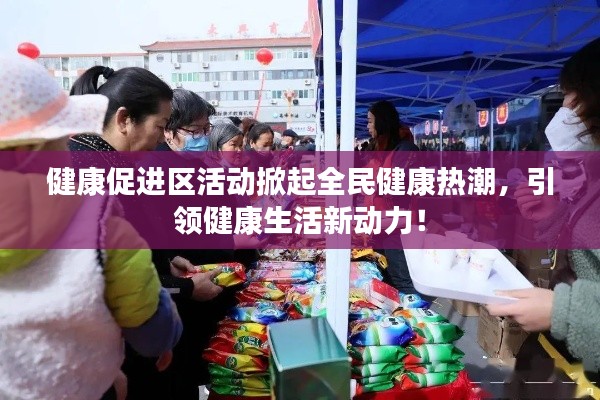 健康促进区活动掀起全民健康热潮，引领健康生活新动力！