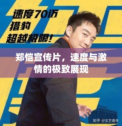 郑恺宣传片，速度与激情的极致展现