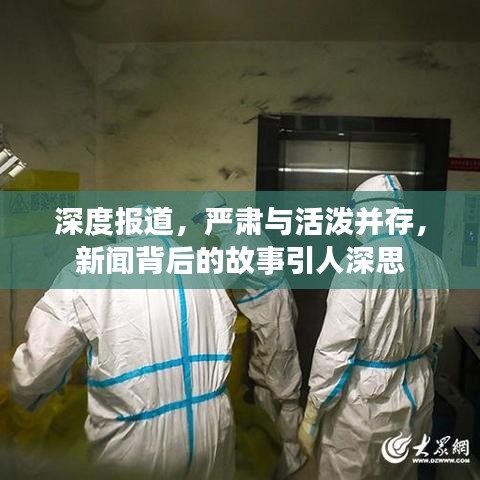 深度报道，严肃与活泼并存，新闻背后的故事引人深思