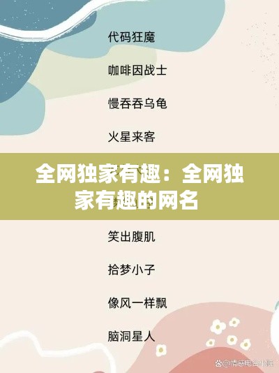 全网独家有趣：全网独家有趣的网名 