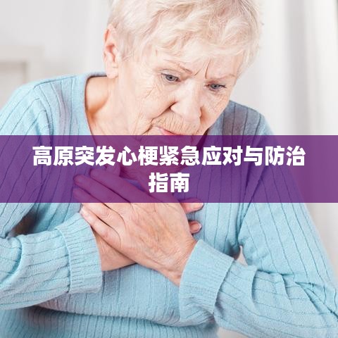 高原突发心梗紧急应对与防治指南