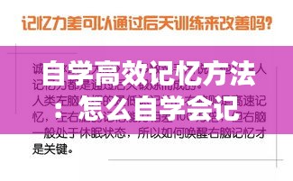 自学高效记忆方法：怎么自学会记 