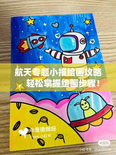 航天专题小报绘画攻略，轻松掌握绘画步骤！