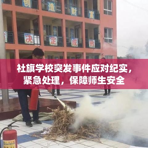 社旗学校突发事件应对纪实，紧急处理，保障师生安全