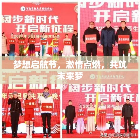 梦想启航节，激情点燃，共筑未来梦