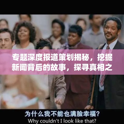 专题深度报道策划揭秘，挖掘新闻背后的故事，探寻真相之旅
