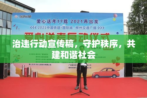 治违行动宣传稿，守护秩序，共建和谐社会