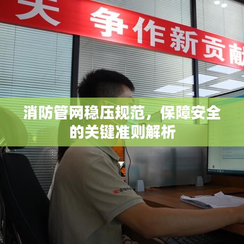 消防管网稳压规范，保障安全的关键准则解析