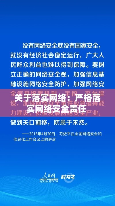 关于落实网络：严格落实网络安全责任 