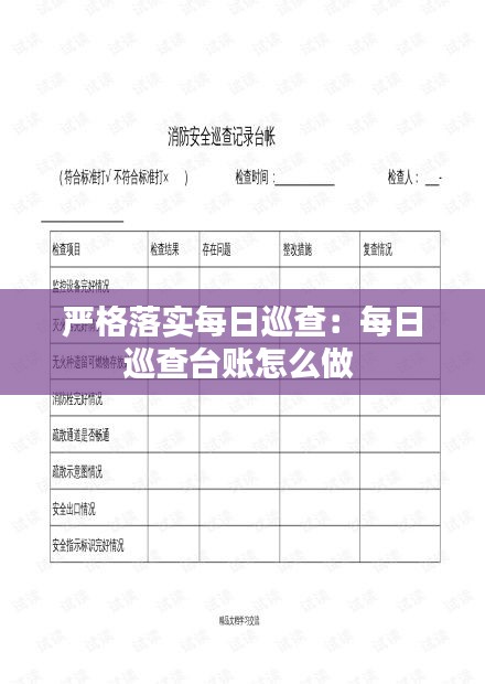 严格落实每日巡查：每日巡查台账怎么做 