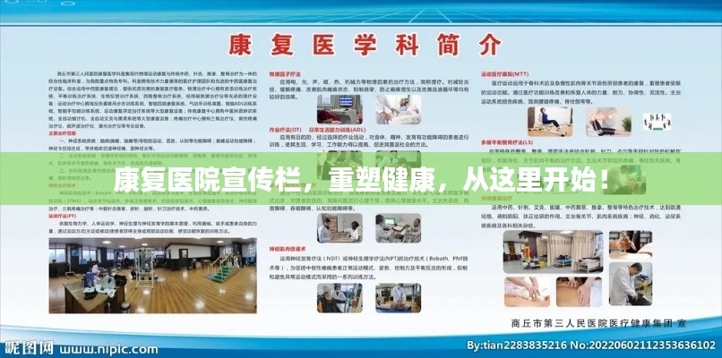 康复医院宣传栏，重塑健康，从这里开始！