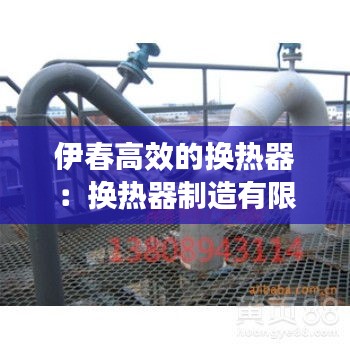 伊春高效的换热器：换热器制造有限公司 