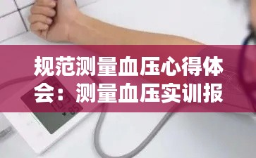 规范测量血压心得体会：测量血压实训报告的心得与体会 