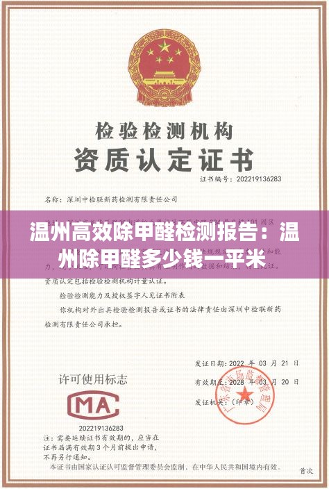 温州高效除甲醛检测报告：温州除甲醛多少钱一平米 
