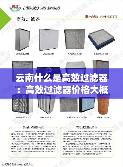 云南什么是高效过滤器：高效过滤器价格大概多少 