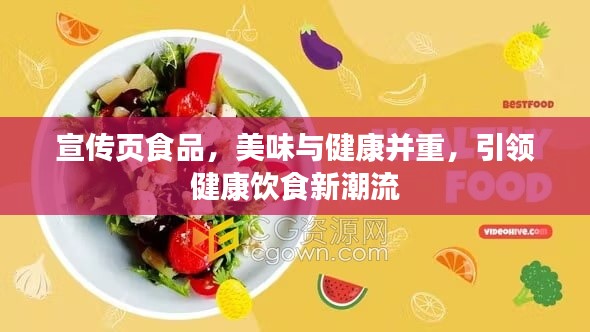 宣传页食品，美味与健康并重，引领健康饮食新潮流